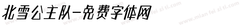北雪公主队字体转换
