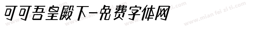 可可吾皇殿下字体转换