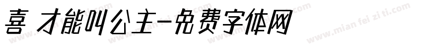 喜歡才能叫公主字体转换