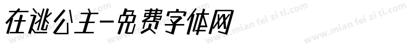 在逃公主字体转换
