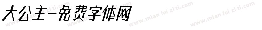 大公主字体转换