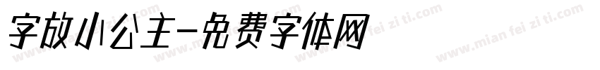 字放小公主字体转换