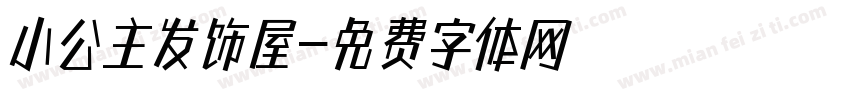 小公主发饰屋字体转换
