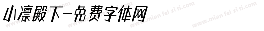 小凛殿下字体转换