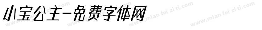 小宝公主字体转换