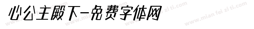 巻心公主殿下字体转换