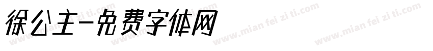 徐公主字体转换