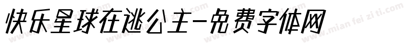 快乐星球在逃公主字体转换
