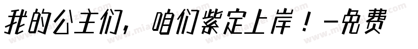 我的公主们，咱们紫定上岸！字体转换