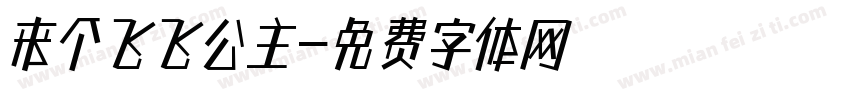 来个飞飞公主字体转换