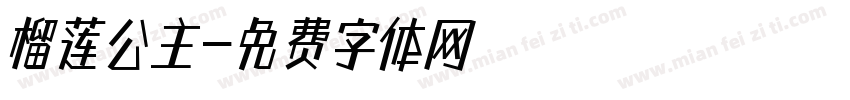 榴莲公主字体转换
