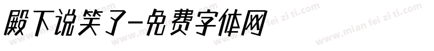 殿下说笑了字体转换