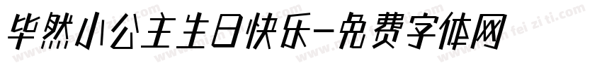 毕然小公主生日快乐字体转换