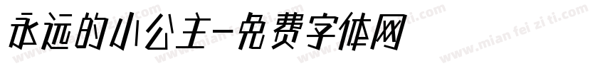 永远的小公主字体转换