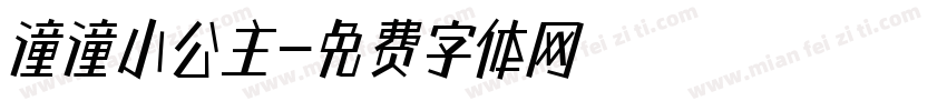 潼潼小公主字体转换
