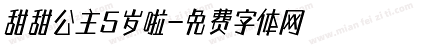 甜甜公主5岁啦字体转换