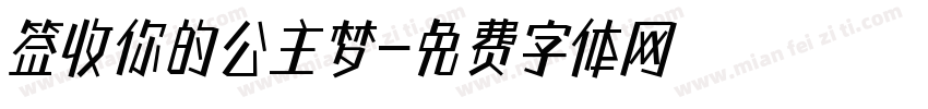 签收你的公主梦字体转换