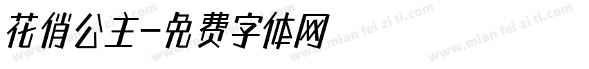 花俏公主字体转换