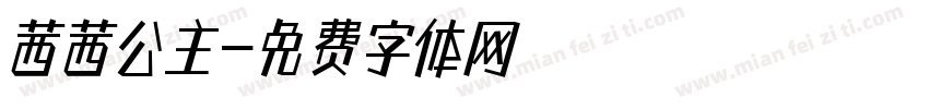 茜茜公主字体转换