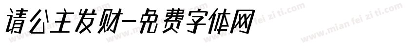 请公主发财字体转换