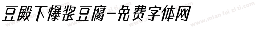 豆殿下爆浆豆腐字体转换