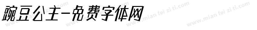 豌豆公主字体转换