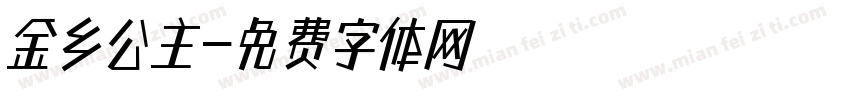 金乡公主字体转换