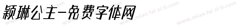 颖琳公主字体转换