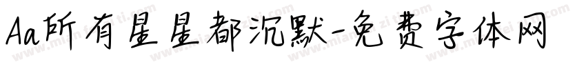 Aa所有星星都沉默字体转换