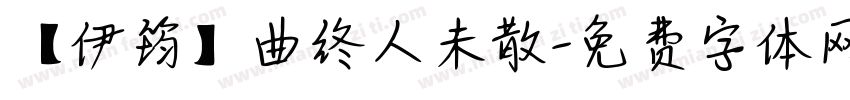 【伊筠】曲终人未散字体转换