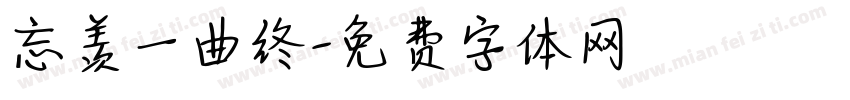 忘羡一曲终字体转换