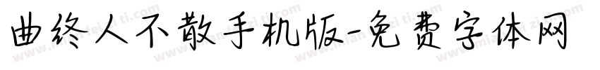 曲终人不散手机版字体转换