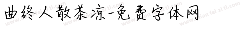 曲终人散茶凉字体转换