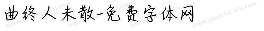 曲终人未散字体转换