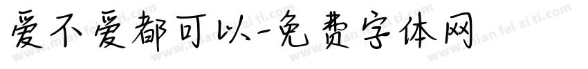 爱不爱都可以字体转换