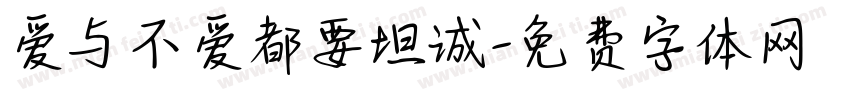 爱与不爱都要坦诚字体转换