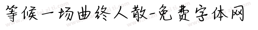 等候一场曲终人散字体转换