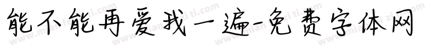 能不能再爱我一遍字体转换
