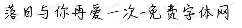 落日与你再爱一次字体转换
