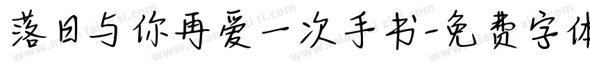落日与你再爱一次手书字体转换
