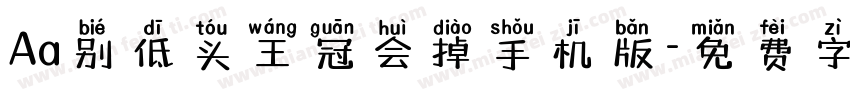 Aa别低头王冠会掉手机版字体转换