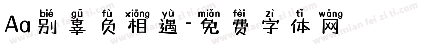 Aa别辜负相遇字体转换