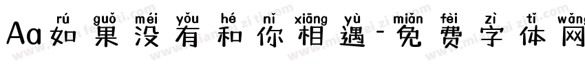 Aa如果没有和你相遇字体转换