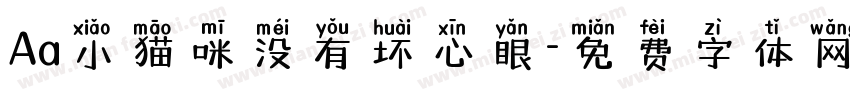 Aa小猫咪没有坏心眼字体转换