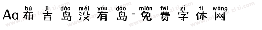 Aa布吉岛没有岛字体转换