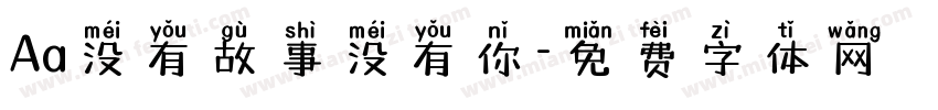 Aa没有故事没有你字体转换