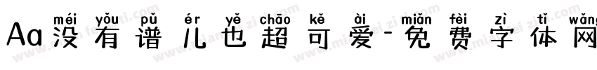 Aa没有谱儿也超可爱字体转换