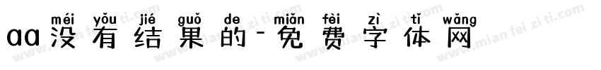 aa没有结果的字体转换