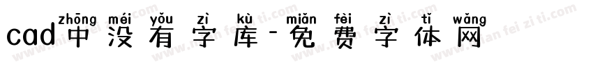 cad中没有字库字体转换