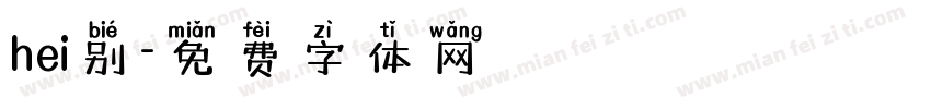 hei别字体转换